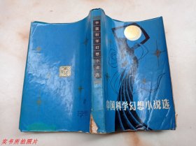 中国科学幻想小说选