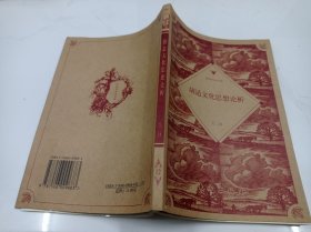 哥伦布学术文库：胡适文化思想论析