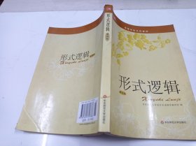 高等学校文科教材：形式逻辑第四版