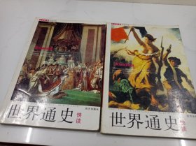 世界通史快读上下册