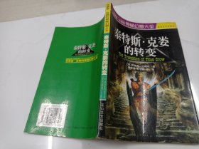 泰特斯克娄的转变