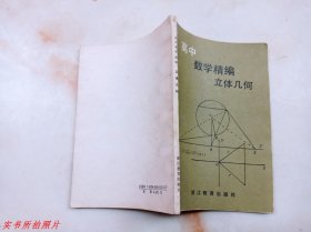 高中数学精编立体几何