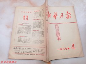 新华月报1987年第4期