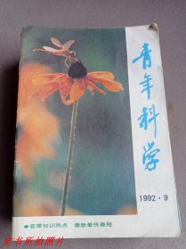 青年科学1992年第9期