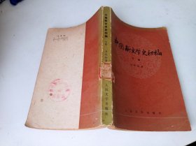 中国新文学史初稿下卷