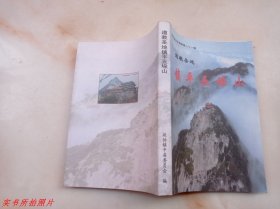 道教圣地镇平五垛山