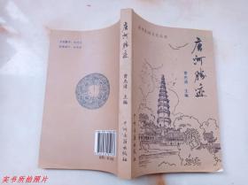 唐河民俗文化丛书：唐河胜迹