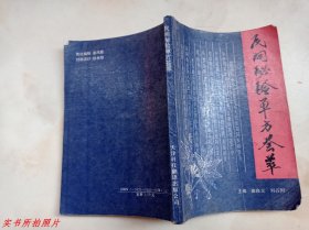 民间秘验单方荟萃