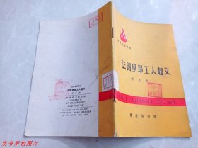 历史知识读物：法国里昂工人起义