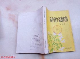 高中语文备课资料第四册