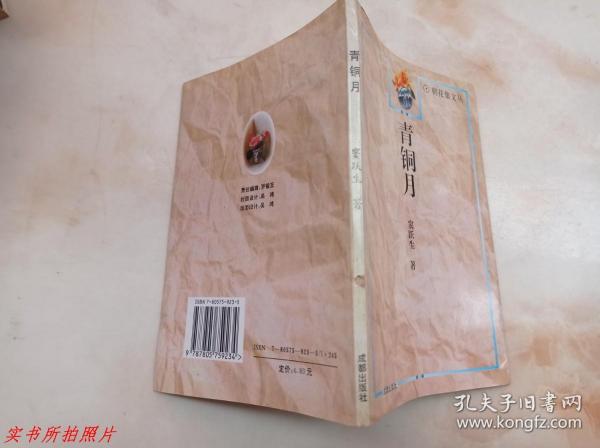 朝花集文丛：青铜月《作者签赠本》