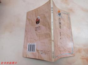 朝花集文丛：青铜月《作者签赠本》