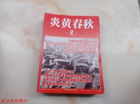 炎黄春秋2023年第2期