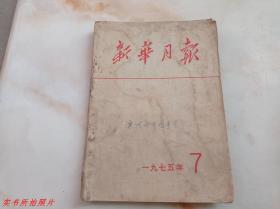 新华月报1975年第7期