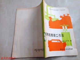 棉纺织设备修理工作法丛书：折布机修理工作法