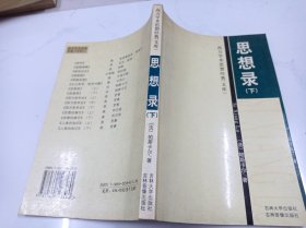 西方学术思想经典文库：思想录下册