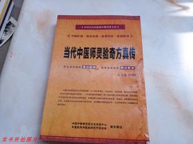 中国中医药绝版珍稀经典文库：当代中医师灵验奇方真传（中册）