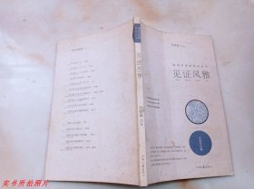 南阳作家群新作丛书：见证风雅