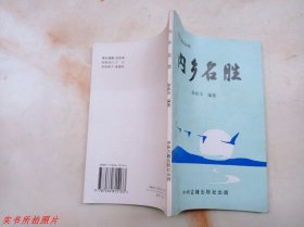 河南文物志丛书：内乡名胜