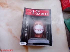三联生活周刊2020年第13期
