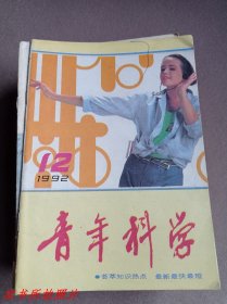 青年科学1992年第12期