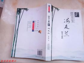 南陽文化六巨子：馮友蘭