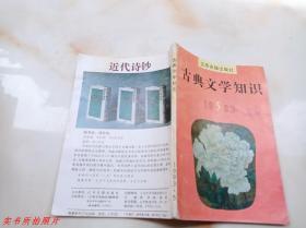 古典文学知识1993年第5期