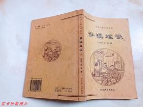 中国古典文学荟萃：梦溪笔谈上册