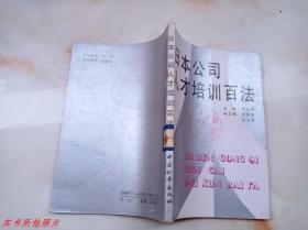 日本公司人才培訓百法《館藏》
