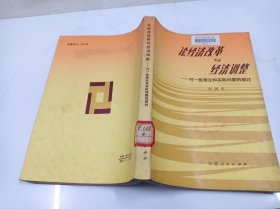 论经济改革与经济调整《馆藏》