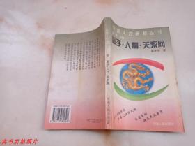 中国人的奥秘丛书：面子 人情 关系网