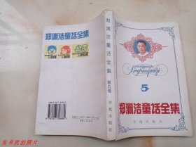 郑渊洁童话全集5