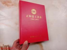 正阳县工会志2001-2021