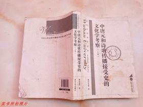 中唐元和诗歌传播接受史的文化学考察上卷