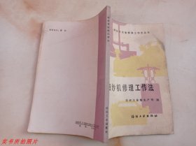 细纱机修理工作法