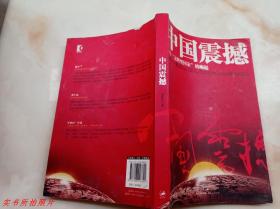 中国震撼：一个“文明型国家”崛起