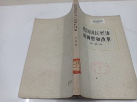 我国国民经济的调整和改革《馆藏》