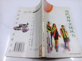 当代青年文化丛书：服装