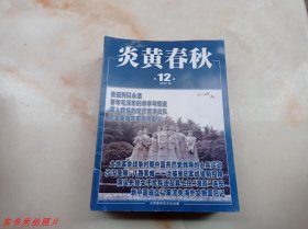 炎黄春秋2022年第12期