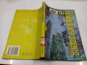 中国金融国际化问题研究《馆藏》