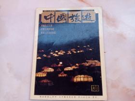 中国旅游画报1991年第4期