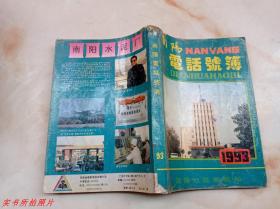 南阳电话号簿1993