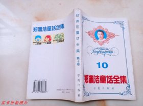 郑渊洁童话全集10