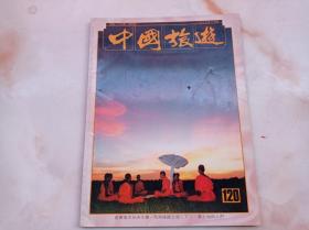 中国旅游画报1990年第6期