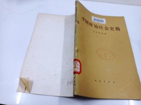 中国原始社会史稿《馆藏》