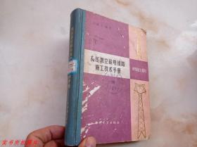 高壓架空輸電線路施工技術(shù)手冊 桿塔組立部分