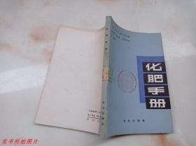 化肥手册《馆藏》