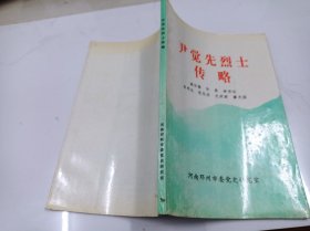 尹觉先烈士传略