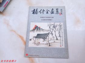 杨仲全画集