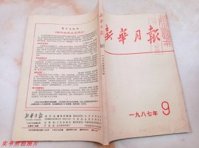 新华月报1987年第9期